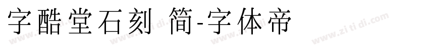 字酷堂石刻 简字体转换